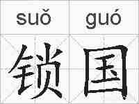 锁国的拼音