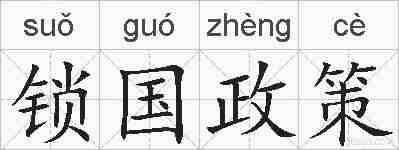 锁国政策的拼音