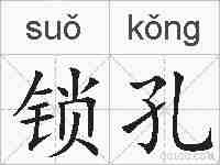 锁孔的拼音