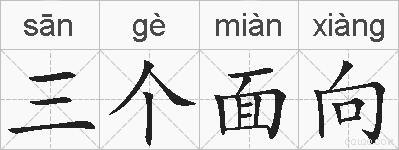 三个面向的拼音