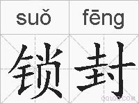 锁封的拼音