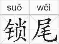 锁尾的拼音