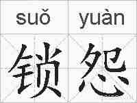 锁怨的拼音