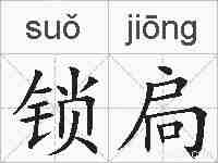 锁扃的拼音