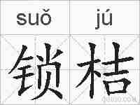 锁桔的拼音