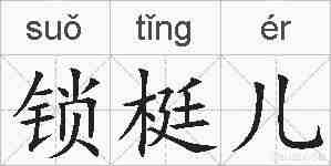 锁梃儿的拼音