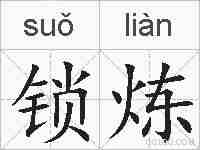 锁炼的拼音