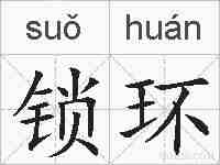 锁环的拼音