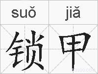 锁甲的拼音