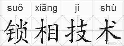 锁相技术的拼音