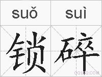 锁碎的拼音