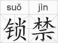 锁禁的拼音