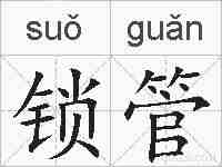 锁管的拼音