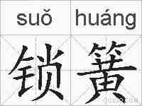 锁簧的拼音