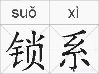 锁系的拼音