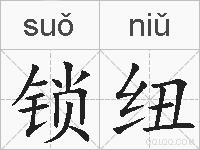 锁纽的拼音