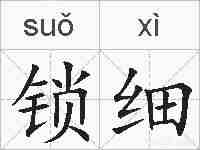 锁细的拼音