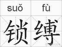 锁缚的拼音