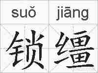 锁缰的拼音