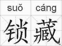 锁藏的拼音