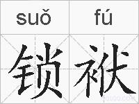 锁袱的拼音