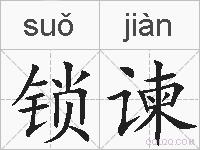 锁谏的拼音