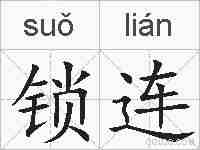 锁连的拼音