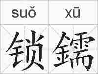 锁鑐的拼音
