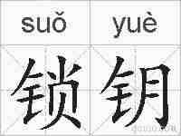 锁钥的拼音