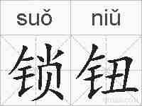 锁钮的拼音