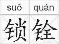 锁铨的拼音
