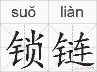 锁链的拼音