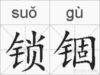 锁锢的拼音