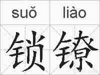 锁镣的拼音