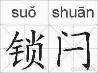 锁闩的拼音