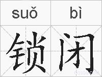 锁闭的拼音
