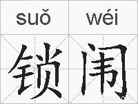 锁闱的拼音