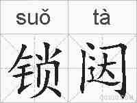 锁闼的拼音