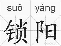 锁阳的拼音