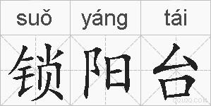 锁阳台的拼音