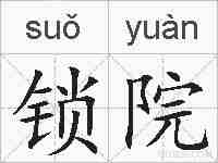 锁院的拼音