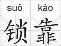 锁靠的拼音