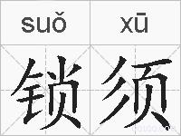 锁须的拼音