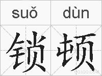 锁顿的拼音
