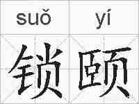 锁颐的拼音