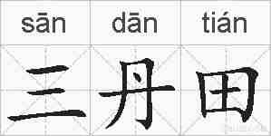 三丹田的拼音