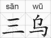 三乌的拼音
