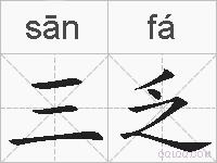 三乏的拼音