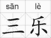 三乐的拼音