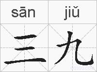 三九的拼音